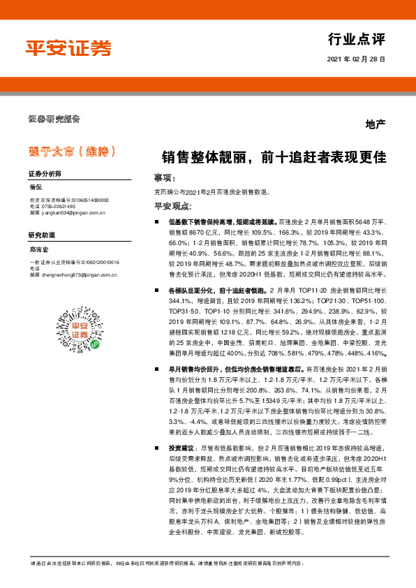 地产行业：销售整体靓丽，前十追赶者表现更佳