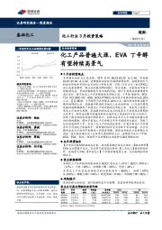 化工行业3月投资策略:化工产品普遍大涨,EVA丁辛醇有望持续高景气
