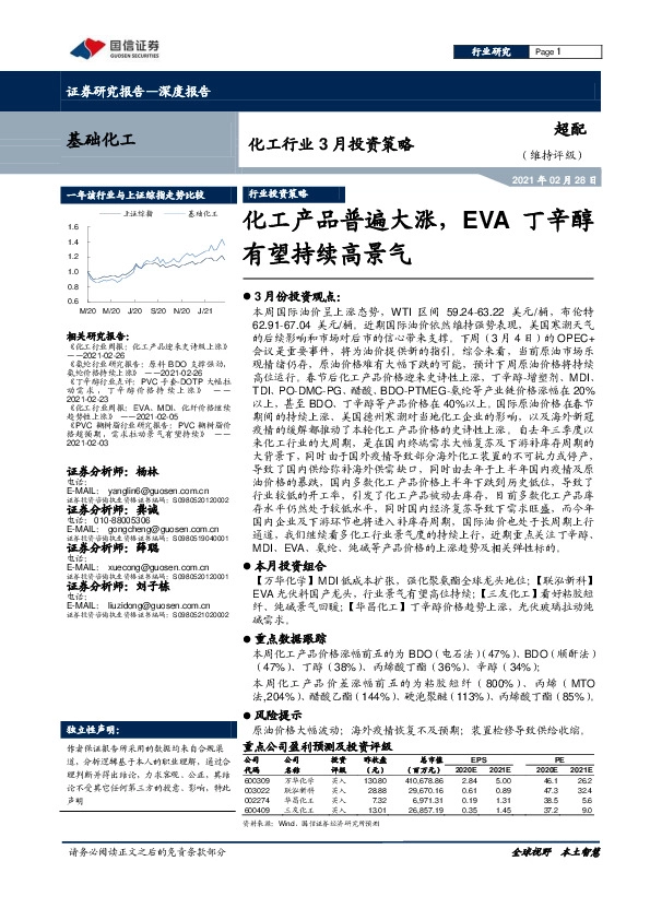 化工行业3月投资策略：化工产品普遍大涨，EVA丁辛醇有望持续高景气