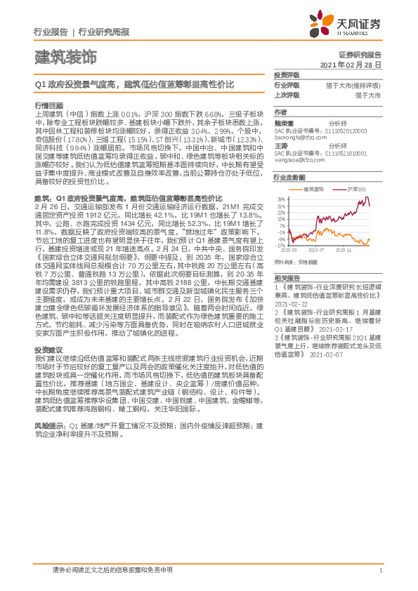建筑装饰行业研究周报：Q1政府投资景气度高，建筑低估值蓝筹彰显高性价比