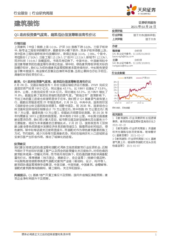 建筑装饰行业研究周报：Q1政府投资景气度高，建筑低估值蓝筹彰显高性价比