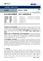 医药行业一周观察:龙头延续回调趋势,关注二线投资机会