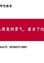 化工：从恢复到景气，看当下化工的位置与节奏