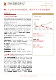 通信行业：MWC上海5G应用加速落地，看好板块业绩估值提升