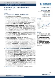 社服新消费行业周观察:疫苗落地促复苏,澳门博彩迎曙光