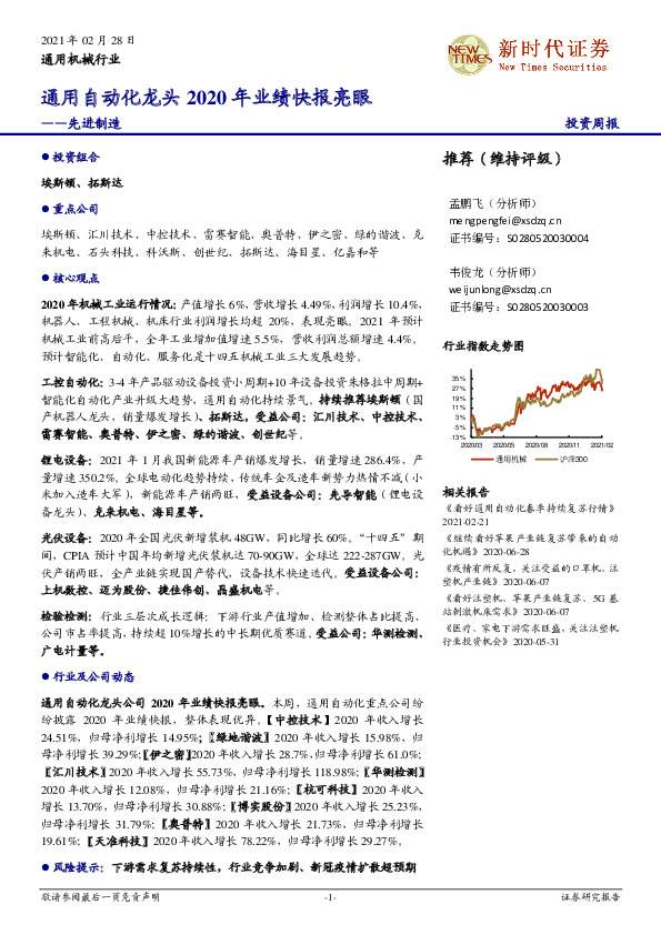 通用机械行业-先进制造：通用自动化龙头2020年业绩快报亮眼