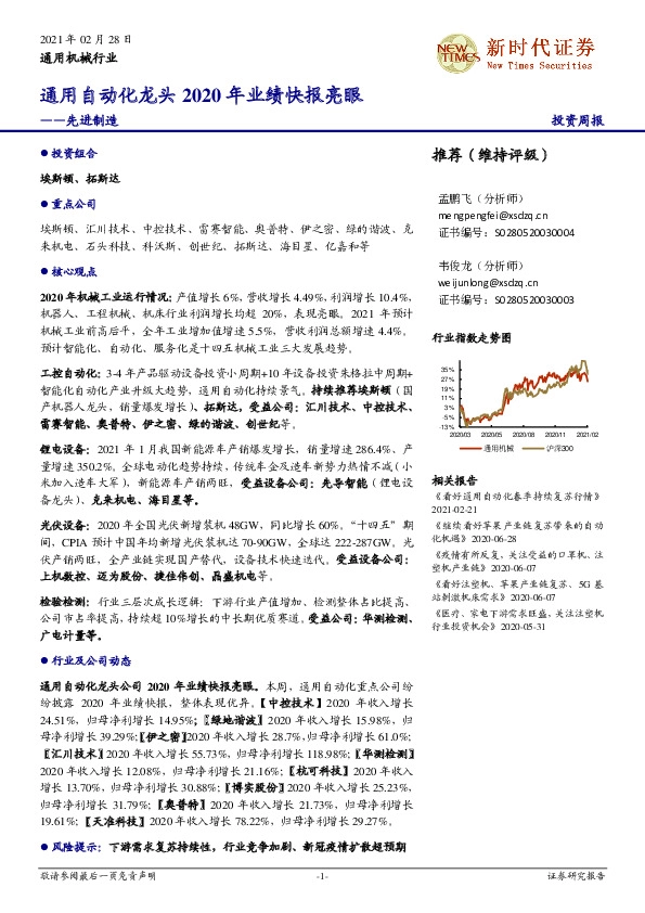 通用机械行业-先进制造：通用自动化龙头2020年业绩快报亮眼