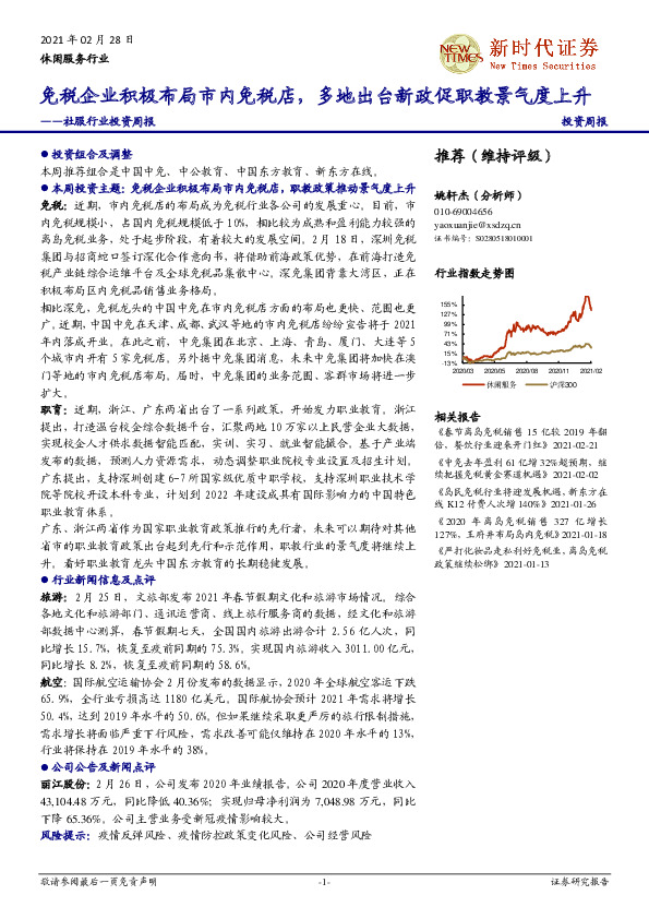 社服行业投资周报：免税企业积极布局市内免税店，多地出台新政促职教景气度上升