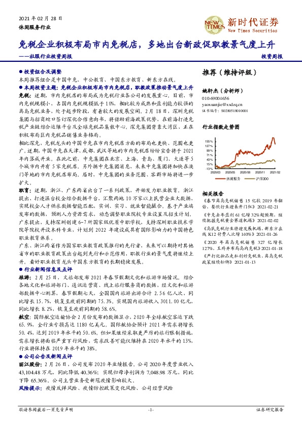 社服行业投资周报：免税企业积极布局市内免税店，多地出台新政促职教景气度上升
