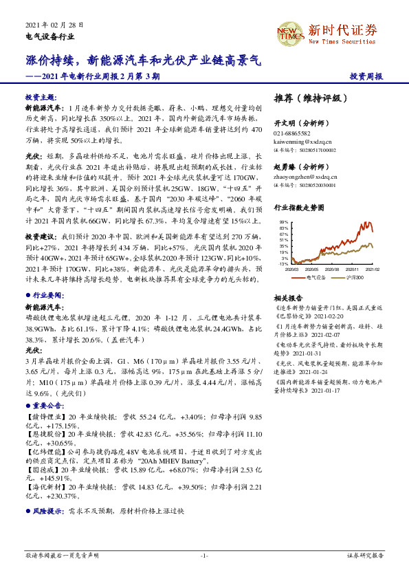 2021年电新行业周报2月第3期：涨价持续，新能源汽车和光伏产业链高景气
