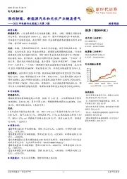 2021年电新行业周报2月第3期：涨价持续，新能源汽车和光伏产业链高景气