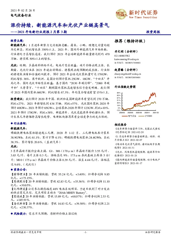 2021年电新行业周报2月第3期：涨价持续，新能源汽车和光伏产业链高景气