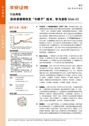 电子行业周报：深改委强调攻克“卡脖子”技术，华为发布MateX2