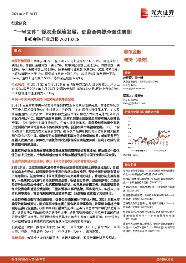 非银金融行业周报：“一号文件”促农业保险发展，证监会再提全面注册制