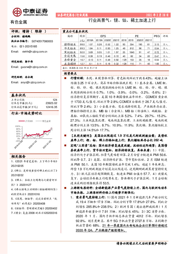 有色金属行业高景气：锂、钴、稀土加速上行