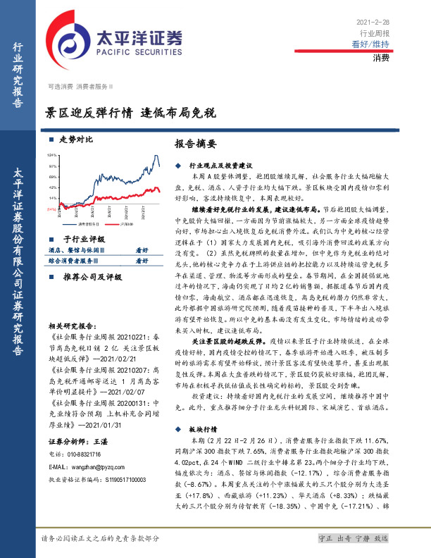 消费行业周报：景区迎反弹行情 逢低布局免税