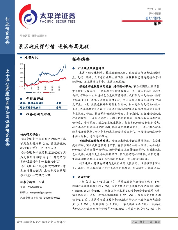 消费行业周报：景区迎反弹行情 逢低布局免税