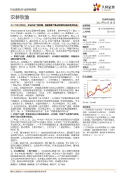 农林牧渔2021年第9周周报:农业白马个股回调,通胀预期下重点推荐农业板块相关机会!