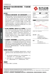 计算机行业：网络安全行业业绩快报亮眼，行业配置窗口来临