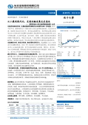 交通运输行业：《国家综合立体交通网规划纲要》点评：从小康到现代化，交通运输发展志在高远