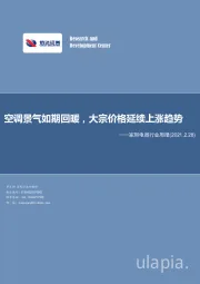 家用电器行业周报：空调景气如期回暖，大宗价格延续上涨趋势