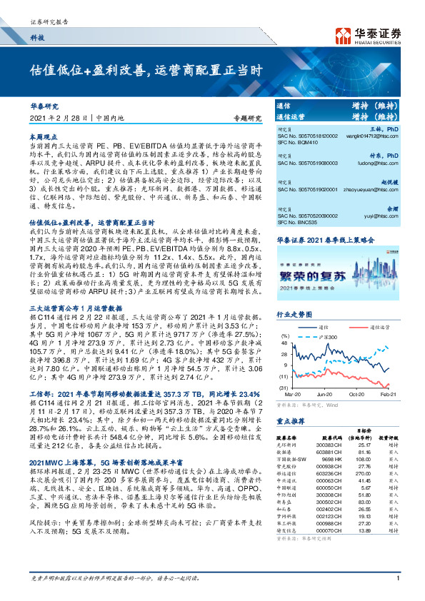 科技专题研究：估值低位+盈利改善，运营商配置正当时