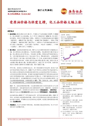 化工行业周观点：受原油价格与供需支撑，化工品价格大幅上涨