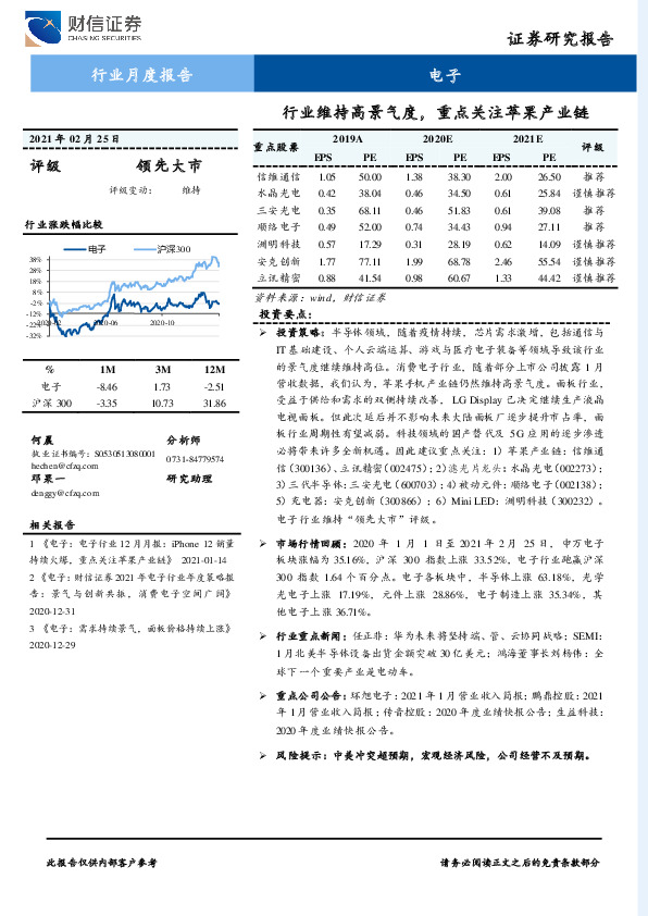 电子行业月度报告：行业维持高景气度，重点关注苹果产业链