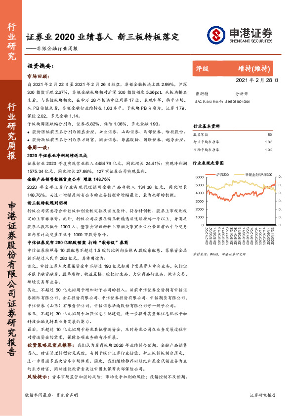 非银金融行业周报：证券业2020业绩喜人新三板转板落定