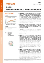 计算机行业周报：国资委将加大新基建等投入，我国数字经济发展将加快