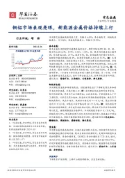 有色金属行业周报：铜铝市场表现亮眼，新能源金属价格持续上行