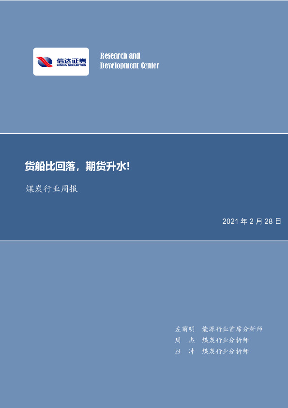 煤炭行业周报：货船比回落，期货升水!