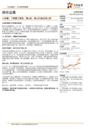 稀有金属行业研究周报:小金属:下游复工强劲,锂&钴、稀土价格全线上涨