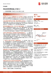 银行业流动性周报：同业存单利率还能上行多久？