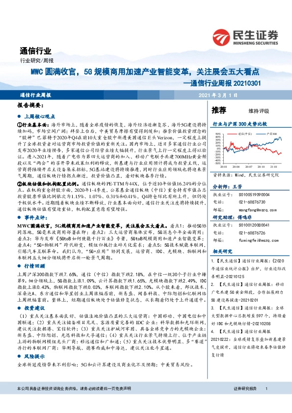 通信行业周报：MWC圆满收官，5G规模商用加速产业智能变革，关注展会五大看点