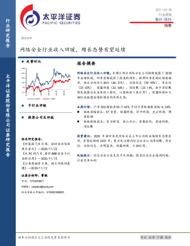 信息行业周报：网络安全行业收入回暖，增长态势有望延续