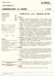 非金属类建材行业周报：下游需求启动，水泥、玻璃价格上涨可期