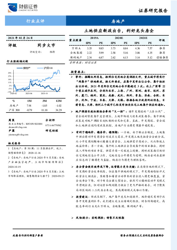 房地产行业点评：土地供应新政出台，利好龙头房企