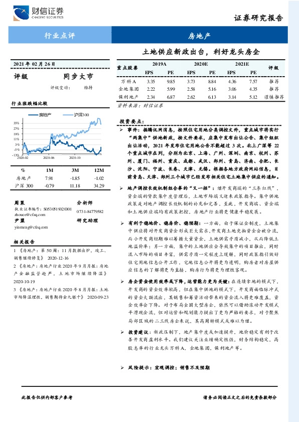 房地产行业点评：土地供应新政出台，利好龙头房企