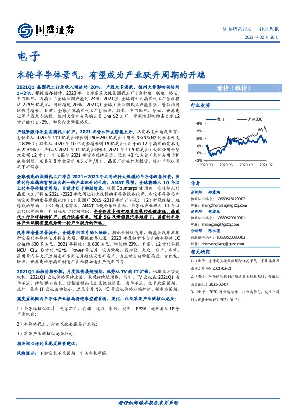 电子行业周报：本轮半导体景气，有望成为产业跃升周期的开端