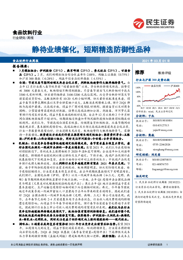 食品饮料行业周报：静待业绩催化，短期精选防御性品种