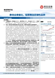 食品饮料行业周报:静待业绩催化,短期精选防御性品种