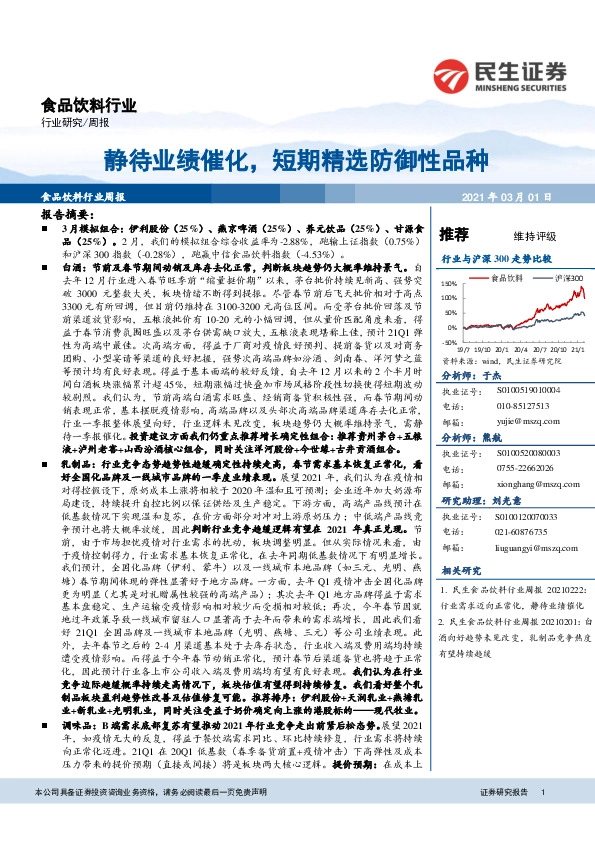 食品饮料行业周报：静待业绩催化，短期精选防御性品种