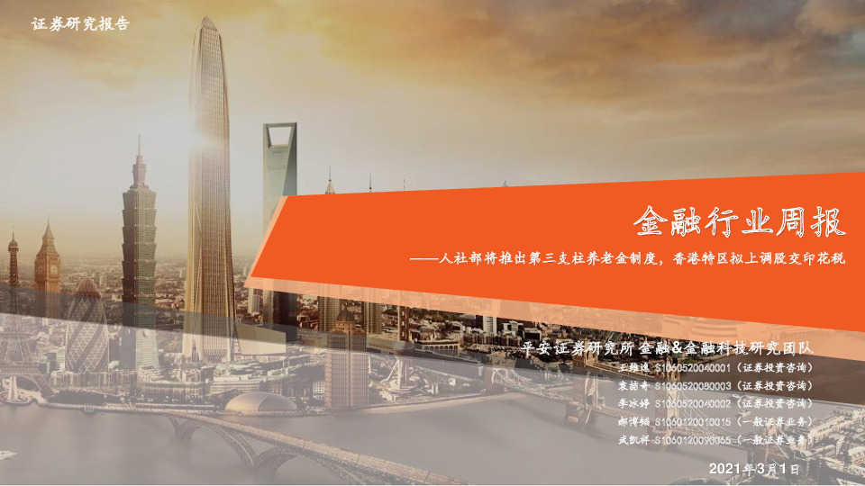 金融行业周报：人社部将推出第三支柱养老金制度，香港特区拟上调股交印花税
