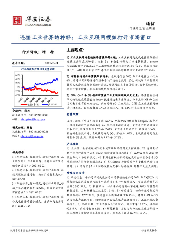 通信行业周报：连接工业世界的神经：工业互联网模组打开市场窗口