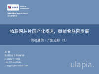 信达通信·产业追踪(2):物联网芯片国产化提速,赋能物联网发展