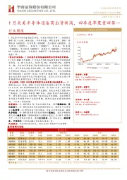 机械设备行业周报：1月北美半导体设备商出货新高，四季度苹果重回第一