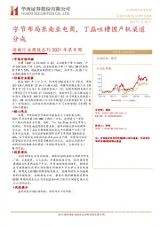 传媒行业周报系列2021年第9周：字节布局东南亚电商，丁磊吐槽国产机渠道分成