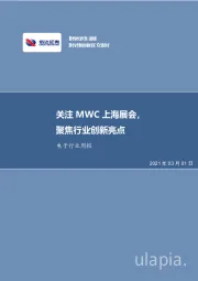 电子行业周报：关注MWC上海展会，聚焦行业创新亮点