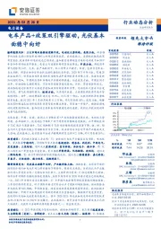 电力设备：电车产品+政策双引擎驱动，光伏基本面稳中向好